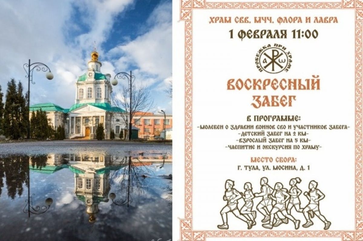 Вдохновившись опытом соседей: в Туле впервые пройдет забег «Пробежки при храме»