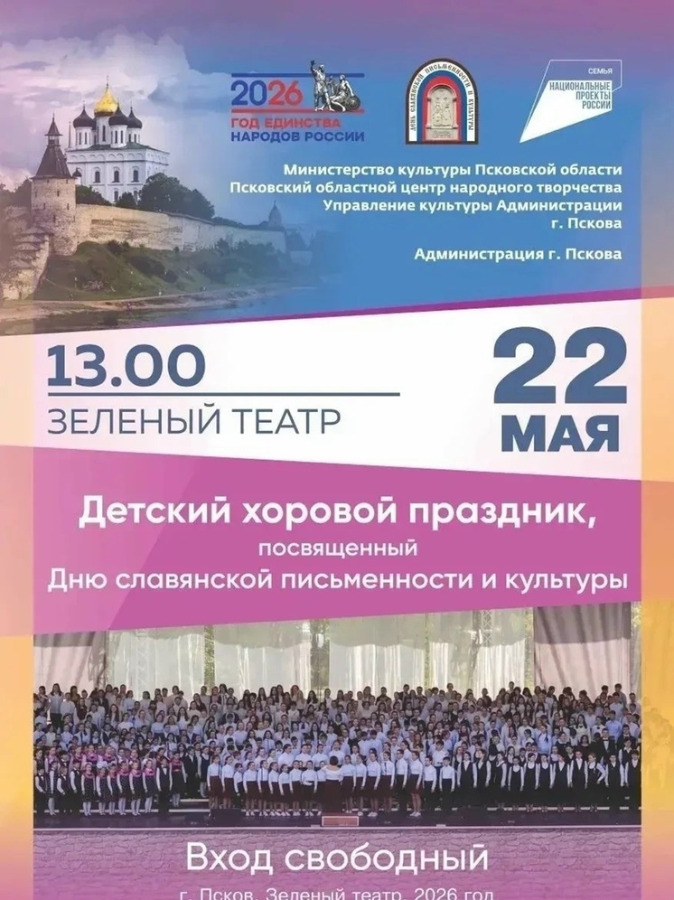 В Пскове пройдёт детский хоровой праздник в честь Дня славянской письменности