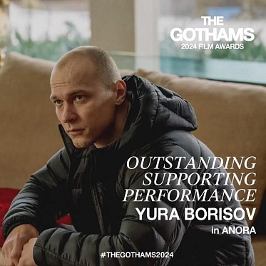 Номинанты Gotham Awards 2024: Юра Борисов, «Претенденты» и сияние телевизора