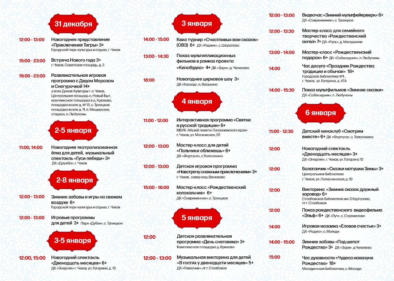 каток чехов администрация расписание. чехов новогодняя программа. афиша новогодних мероприятий. чехов новогодняя программа. усадьба мелихово зима.