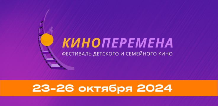 «Киноперемена» во Владимире: второй всероссийский фестиваль детского и семейного кино соберет звезд отечественного экрана