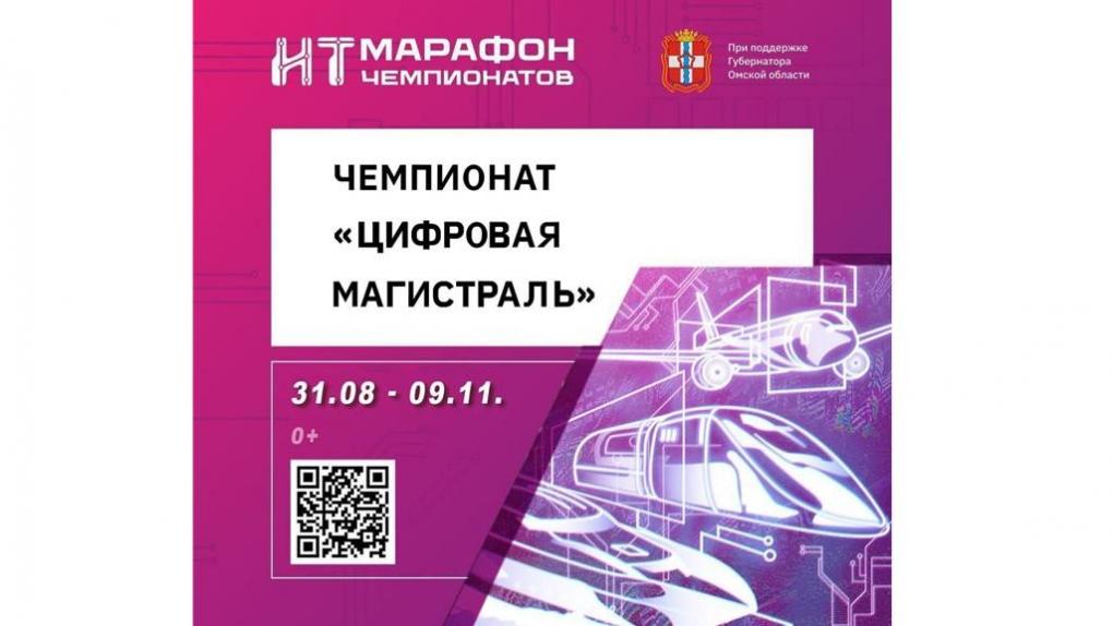 Продолжается регистрация на чемпионат «Цифровая магистраль»