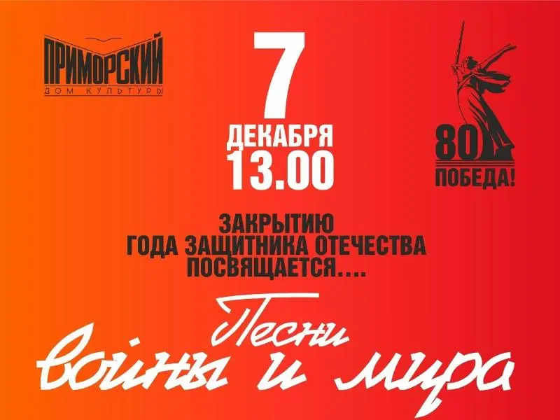 Концерт «Песни войны и мира», посвященный закрытию Года защитника Отечества, пройдет в ДК «Приморский» в воскресенье, 7 декабря.