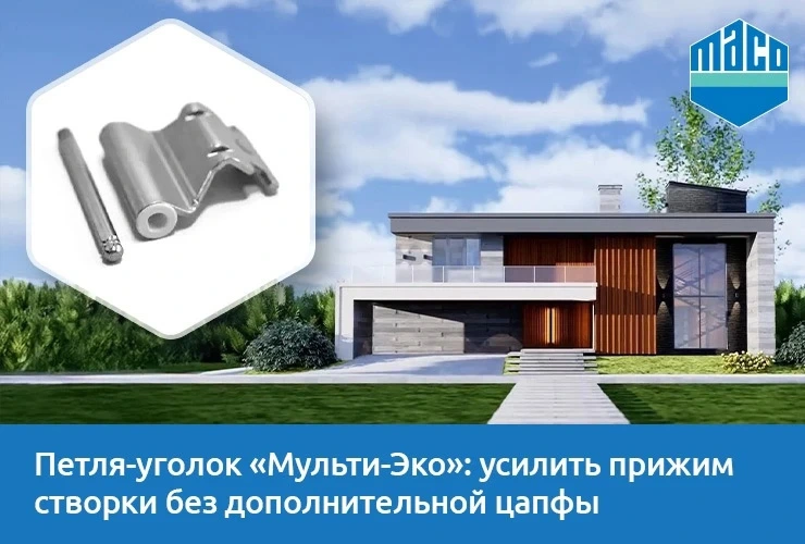 Петля-уголок от «МАКО ФУРНИТУРА»: усилить прижим створки и сэкономить