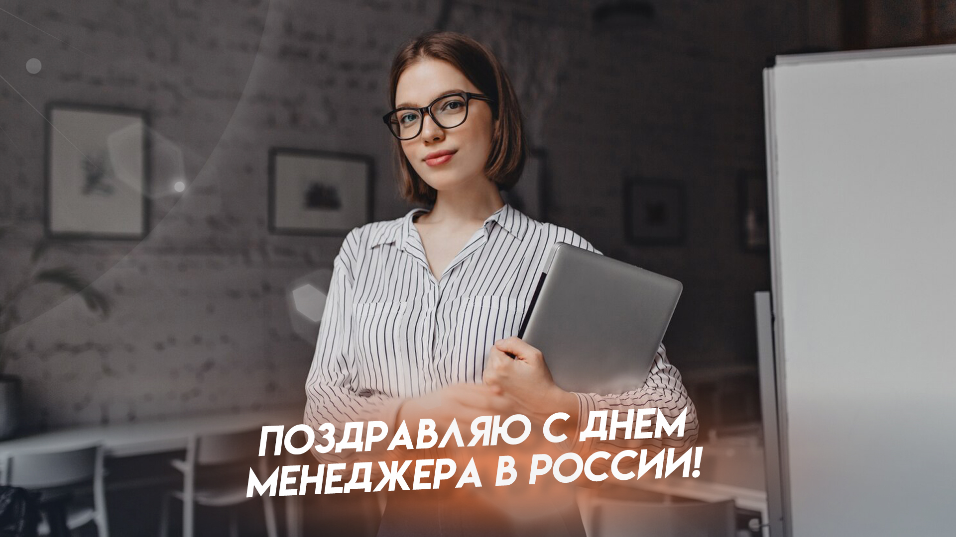 День менеджера в россии