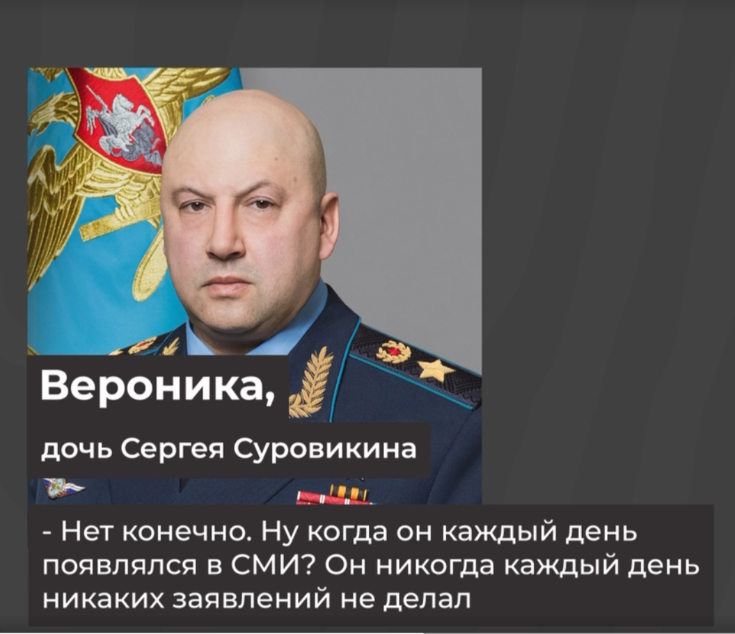 Куда делся генерал суровикин