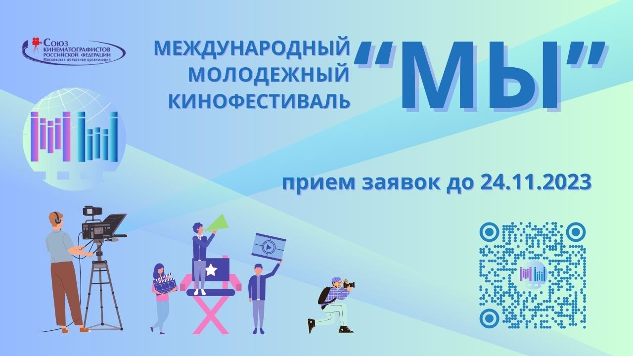 Дирекция ММКФ «МЫ» объявила о начале приёма заявок