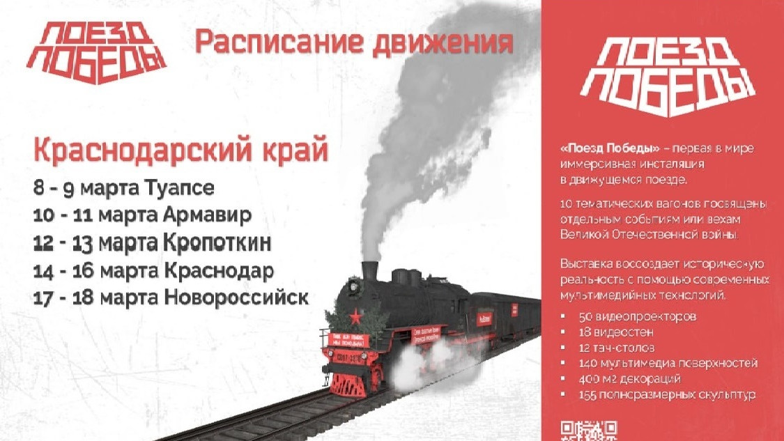«Поезд Победы» прибывает на Кубань