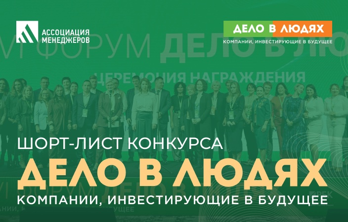 Опубликован шорт-лист XVIII Всероссийского конкурса корпоративных проектов «Дело в людях» - фото 1