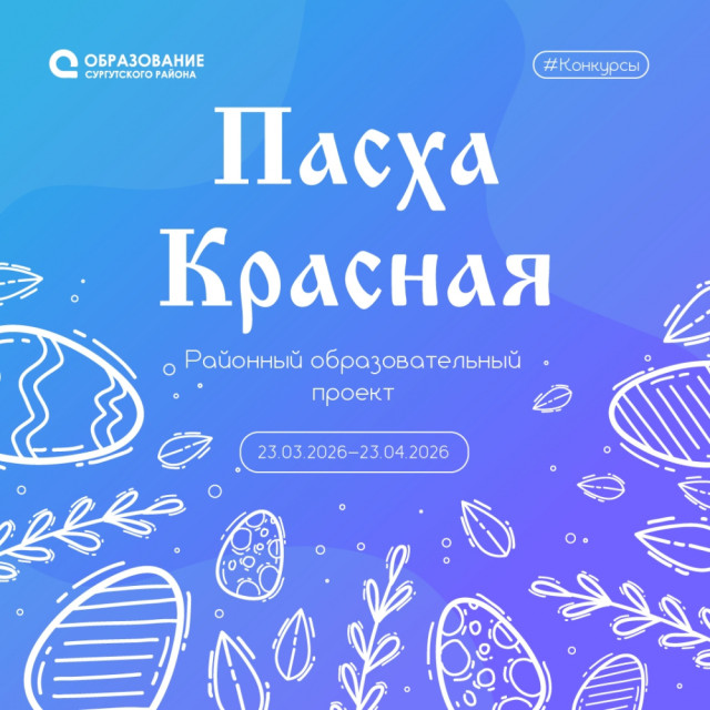 Жителей Сургутского района приглашают принять участие в образовательном проекте «Пасха Красная»