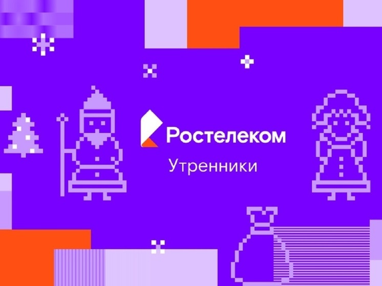 Скоро всё случится: «Ростелеком» проведет новогодние утренники для всей семьи на выставке «Россия»