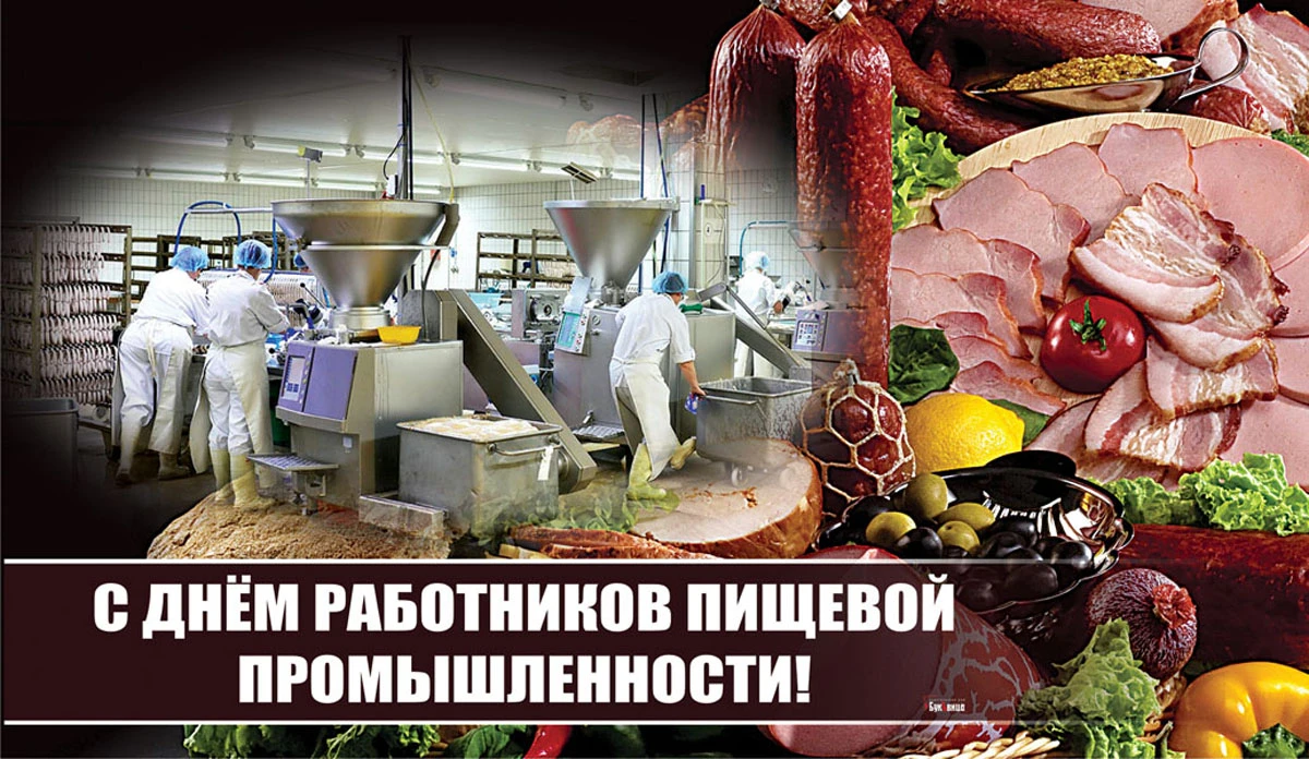 Картинки с днем пищевого работника