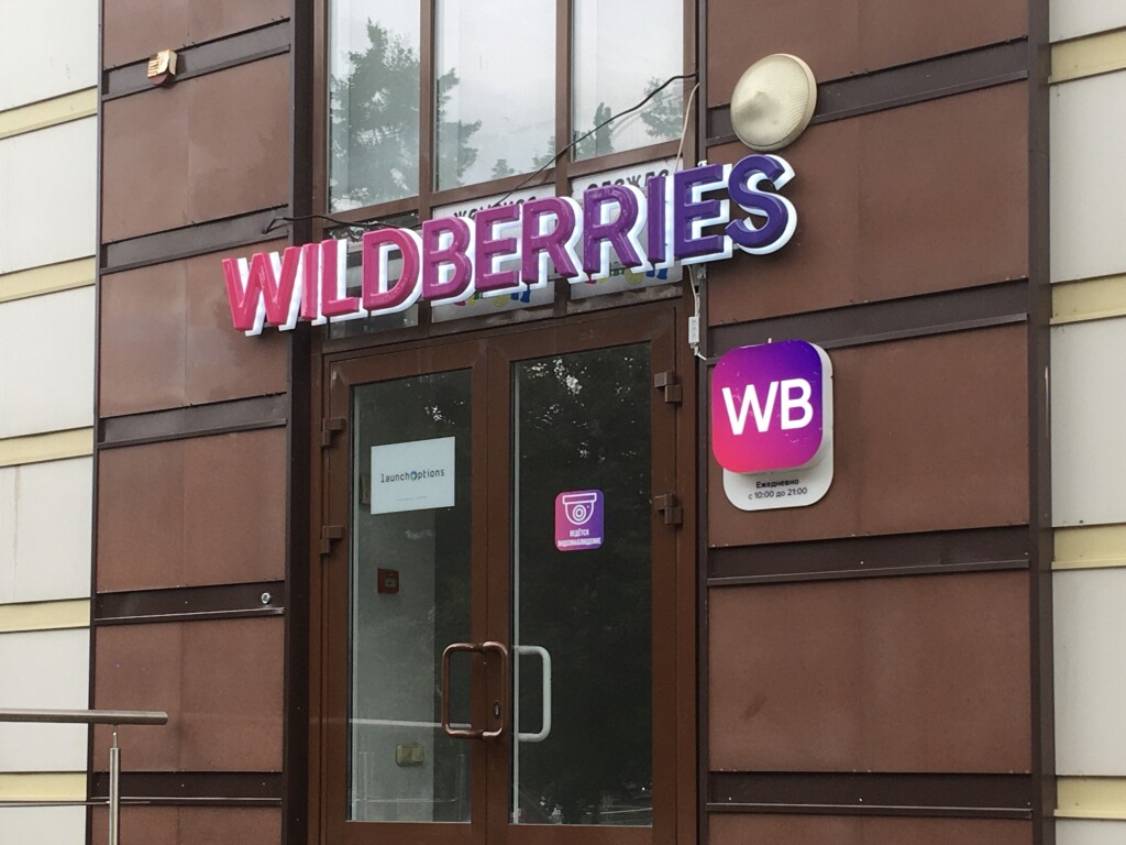 С сегодняшнего дня Wildberries будет штрафовать на 3500 рублей за неверный/неуказанный вес товаров тяжелее 25 кг