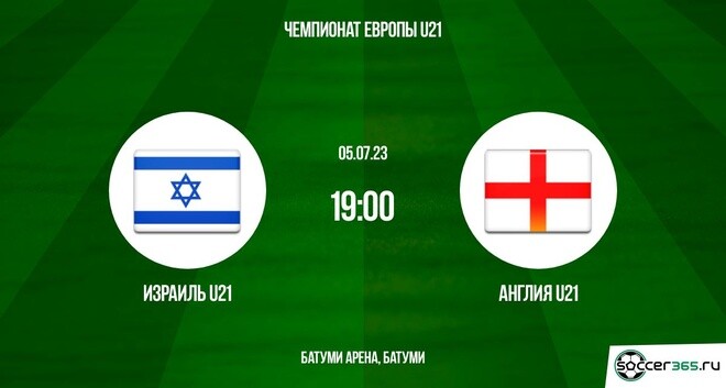 Израиль U21 ― Англия U21: превью