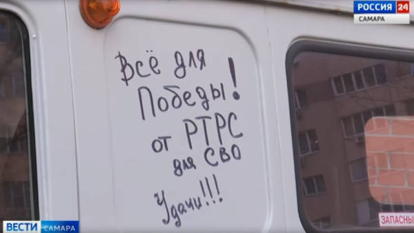 Партия гуманитарной помощи отправилась в зону СВО с территории самарского филиала РТРС