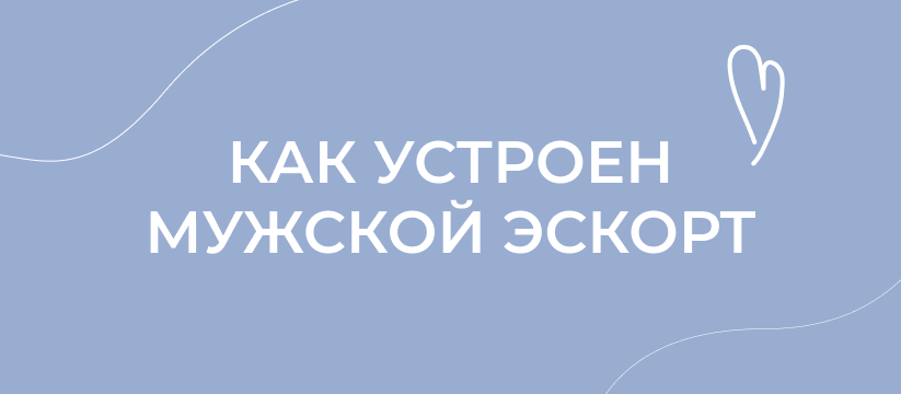 Как устроен мужской эскорт в Казани: «есть те, кто работает ради удовольствия и ставит низкий ценник»