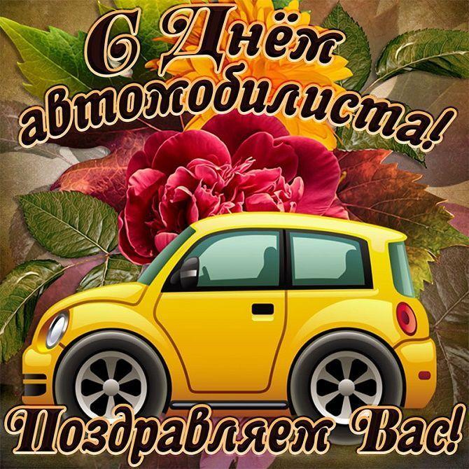 Фото День автомобилиста в 2025 году: красивые открытки с душевными поздравлениями 7