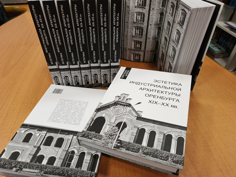 На всероссийской акции «Ночь искусств» презентуют книгу оренбургского искусствоведа Светланы Шлеюк, посвященную индустриальной архитектуре Оренбурга