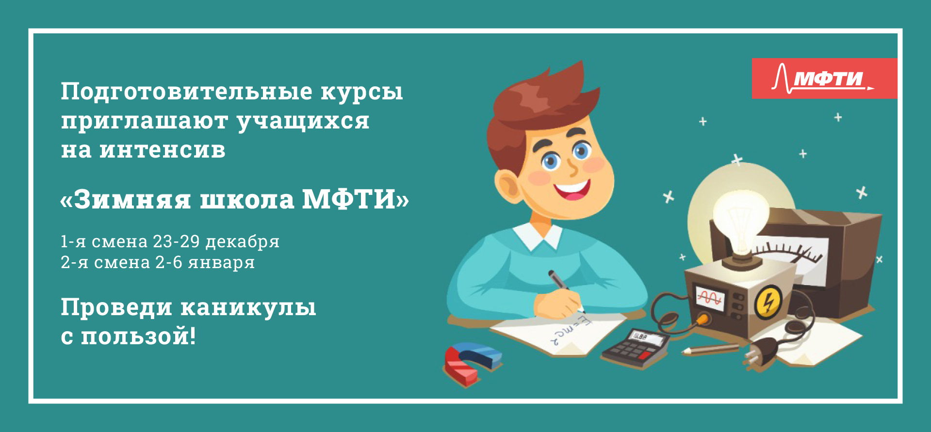 Подготовительные курсы мфти. МФТИ курсы для школьников. Лагерь МФТИ для школьников.