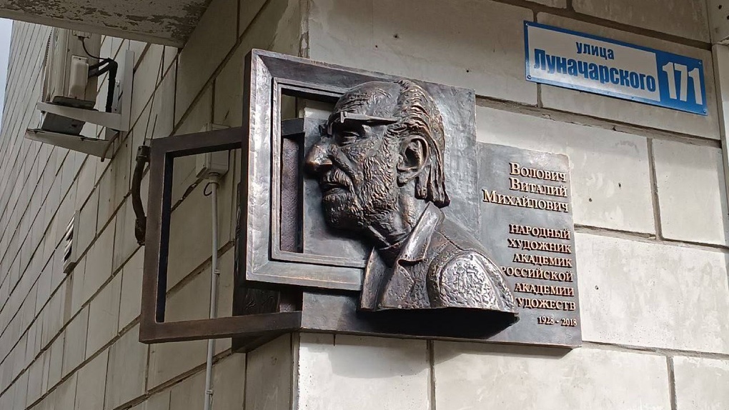 В честь легендарного художника Виталия Воловича установили мемориальную доску