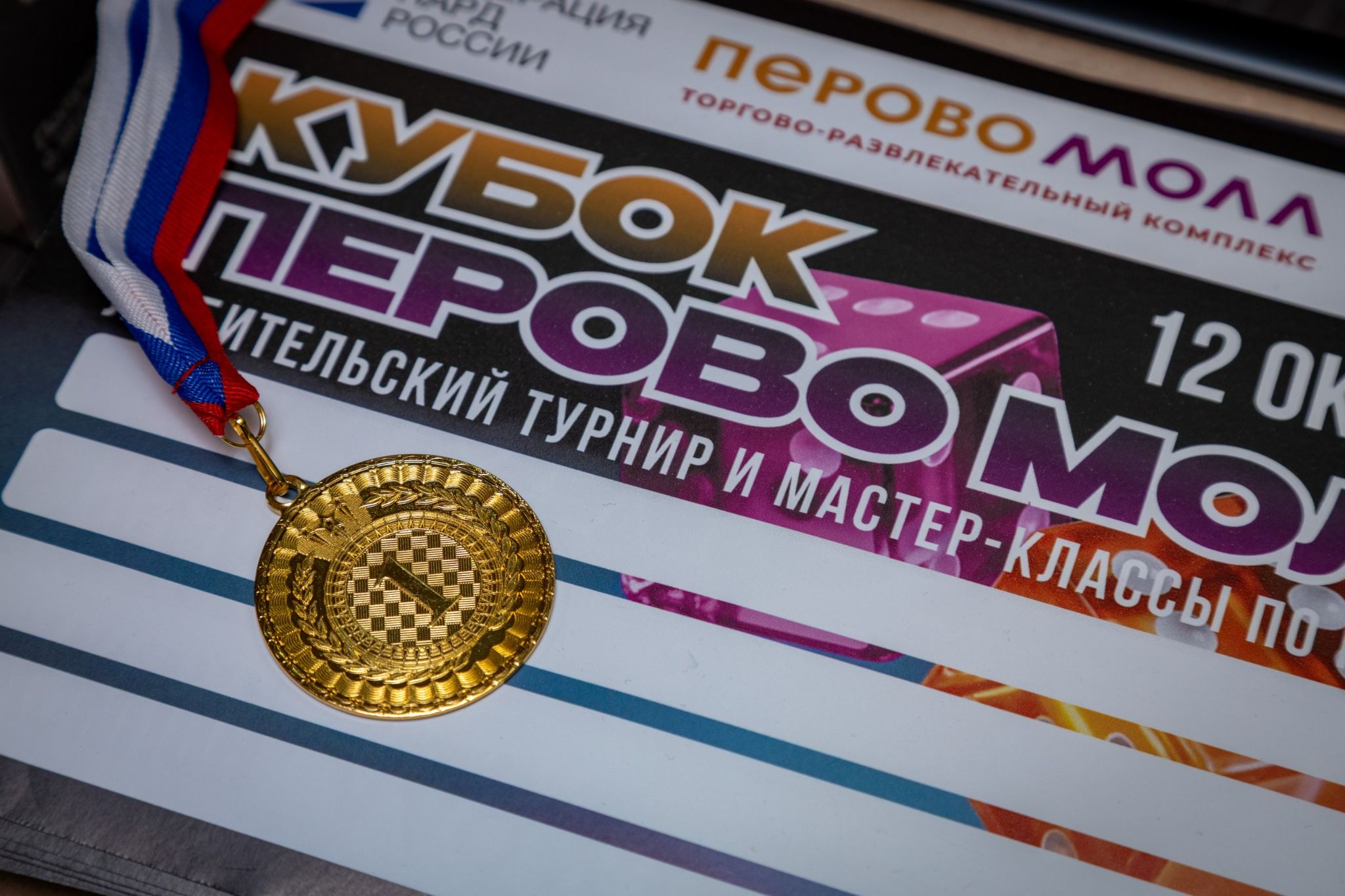 В «Перово молл» прошел первый турнир по нардам «Кубок Перово Молл»