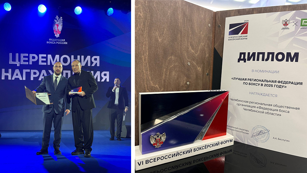 Федерацию бокса Челябинской области признали лучшей в России