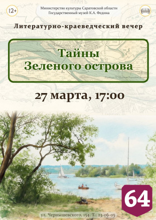 Саратовцам раскроют тайны Зеленого острова