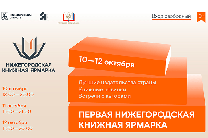Издательская группа «Эксмо-АСТ» на первой Нижегородской книжной ярмарке