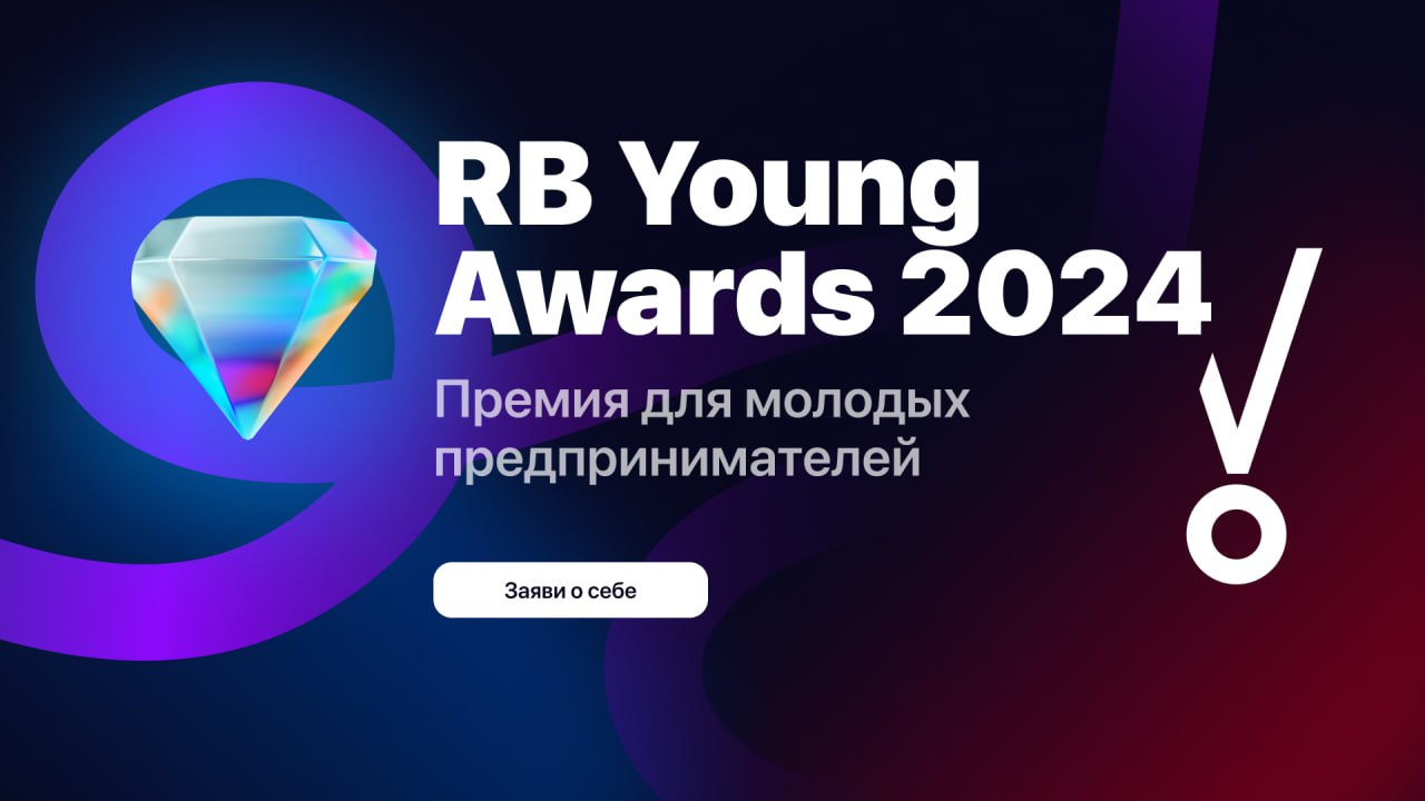 Стартовала премия для молодых предпринимателей RB Young Awards 2024