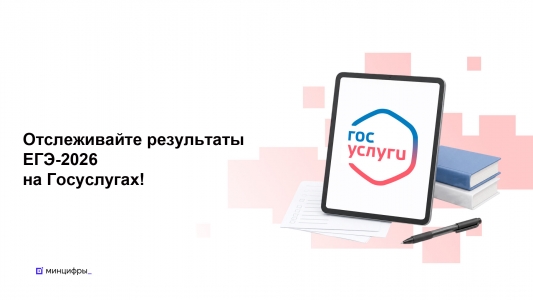Фотография к материалу: Отслеживайте результаты ЕГЭ-2026 на Госуслугах!