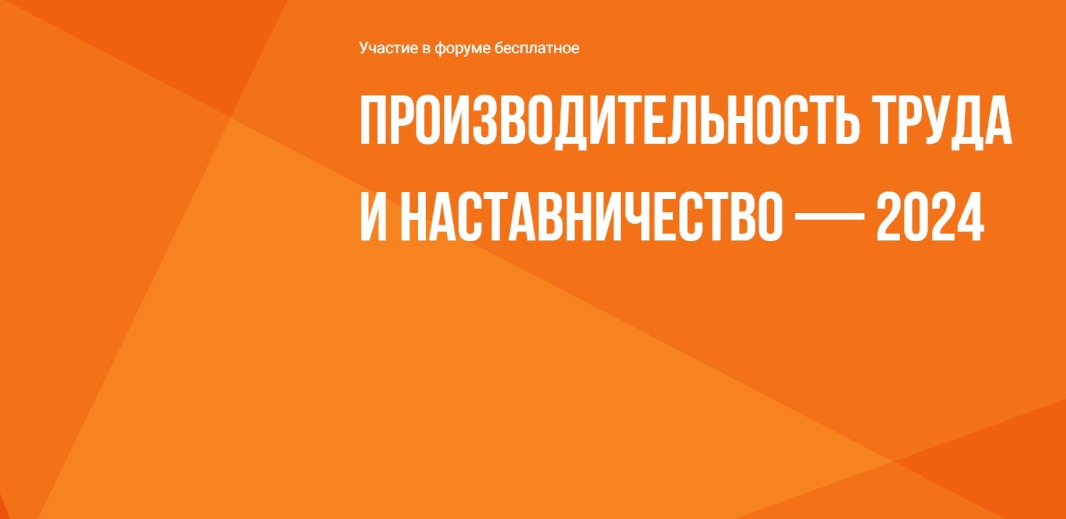 Осталась неделя до окончания регистрации на форум «Производительность труда и наставничество — 2024»