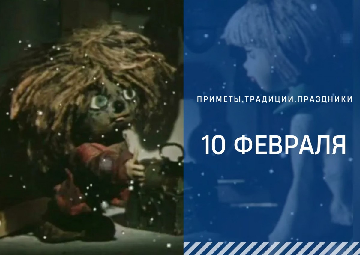 Приметы 10 февраля: что нельзя делать в Ефремов день, чтобы не обидеть домового