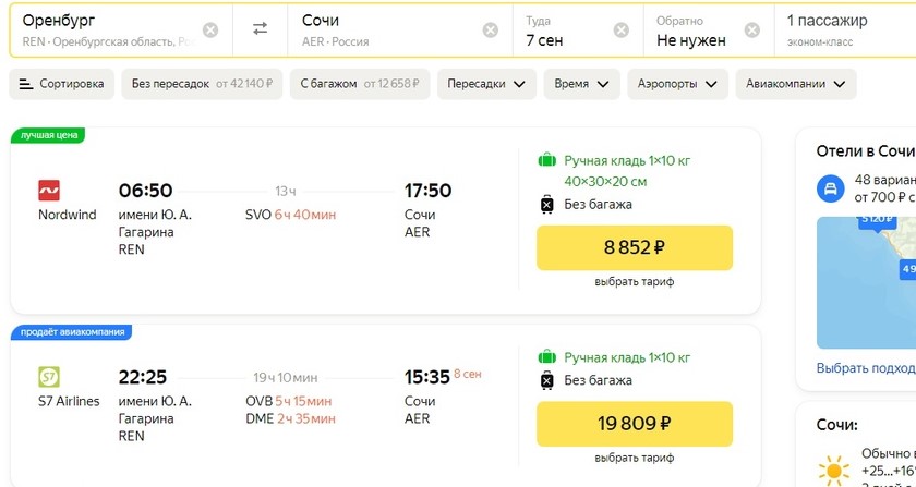 Авиарейсы оренбург петербург. Оренбург Сочи авиабилеты. Стоимость билетов Оренбург Сочи. Скрин отмененных билетов. Перелетов Оренбург.