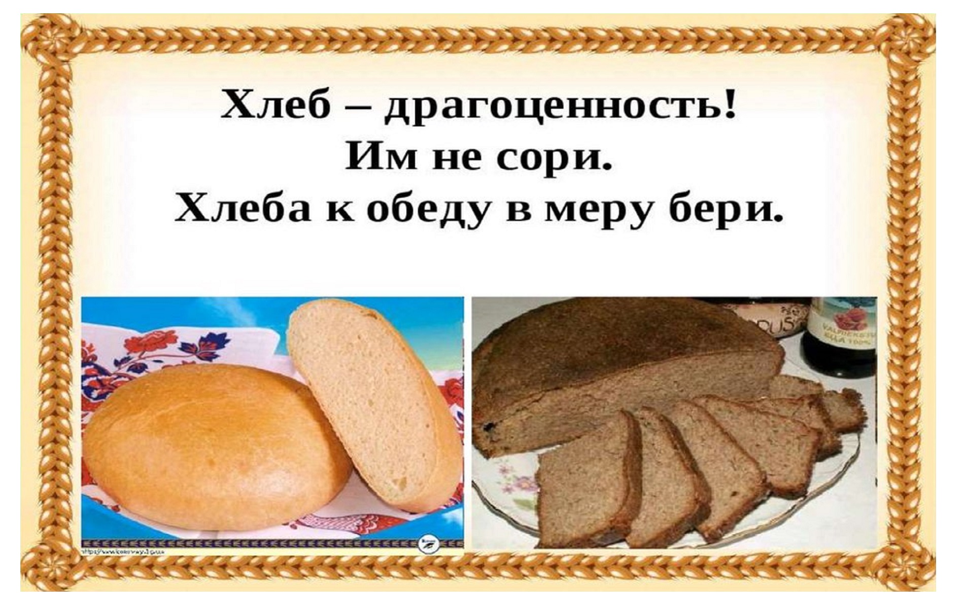 Хлеб для дошкольников