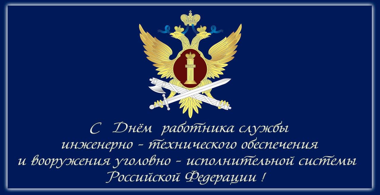 День работника специального учета уголовно исполнительной системы