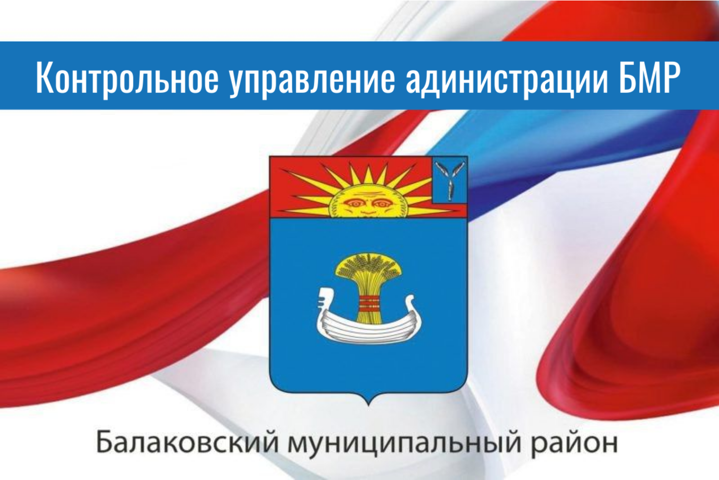 ВНИМАНИЕ! Информация для жителей многоквартирных домов Балаковского муниципального района