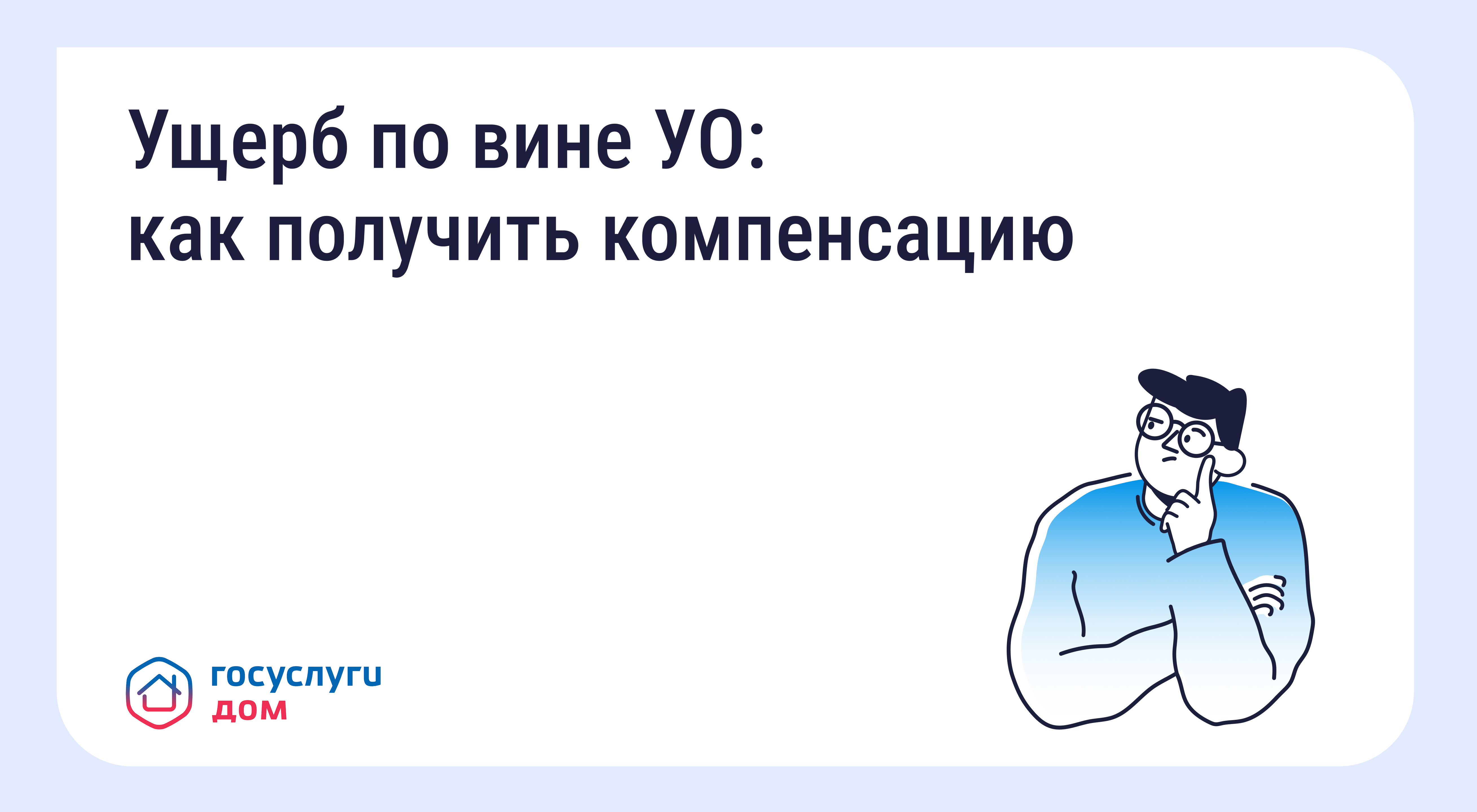 Ущерб по вине УО: как получить компенсацию.