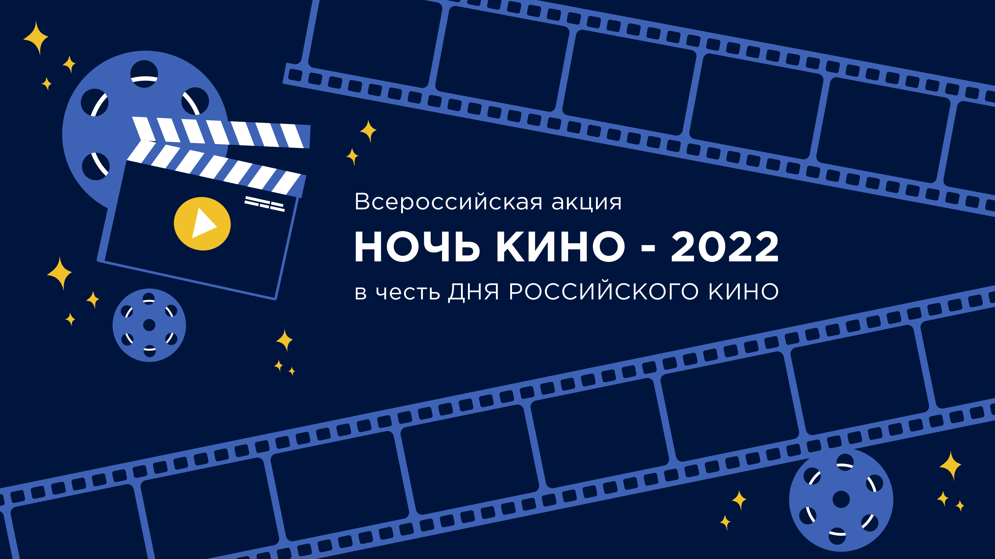 27 августа. Всероссийская акция ночь кино 2022. Кино 