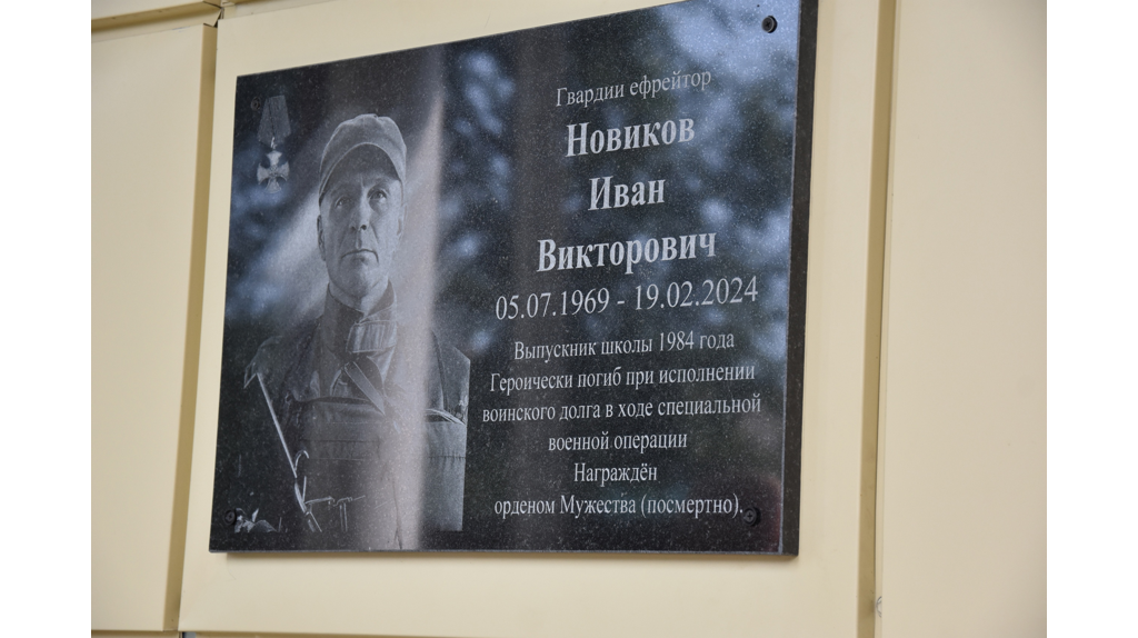 В Дятьково увековечили память героя СВО Ивана Новикова