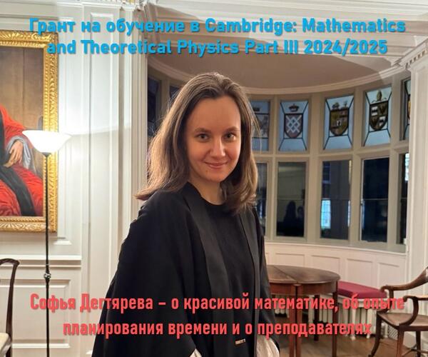 Софья Дегтярева – выпускница мехмата МГУ и Кембриджа – о красоте математики, опыте планирования времени во время обучения и преподавателях