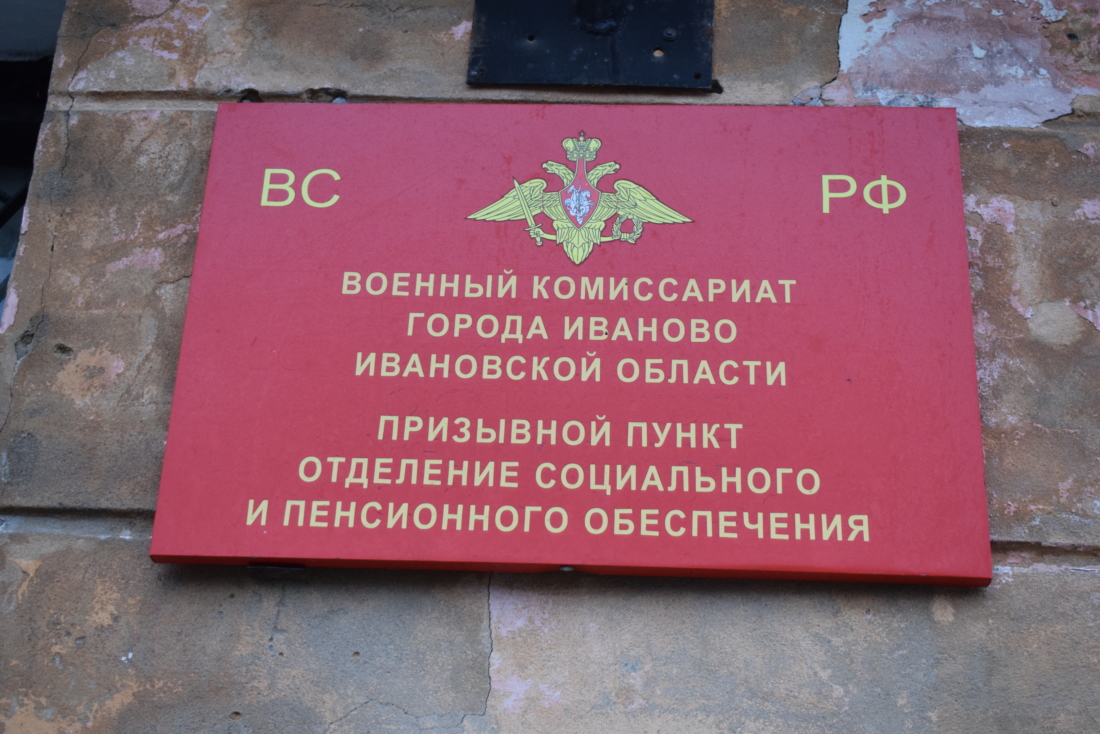 Телефон городского военкомата. Военкомат иваново. Телефон городского военкомата. Телефон городского военкомата. Телефон городского военкомата.