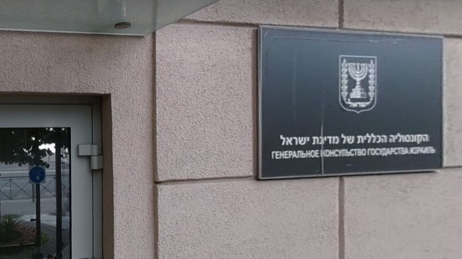 Генконсульство Израиля в Санкт-Петербурге временно прекращает работу с 16 июня