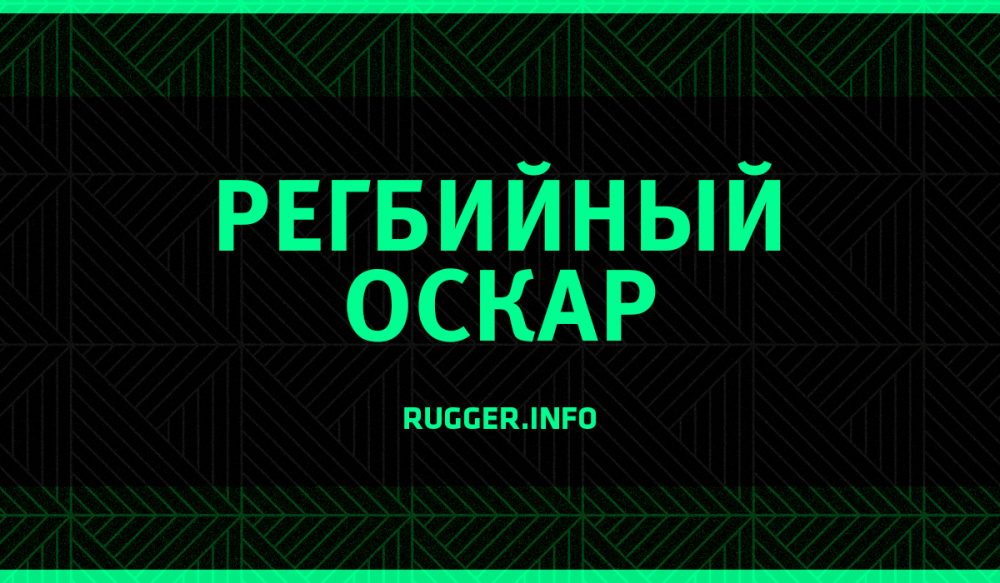 От «Широкого рака “Казани”» до прогресса года «Стрелы-Ак Барс». Регбийный «Оскар» Rugger.info 2024