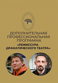 Открыт набор на курс профессиональной переподготовки «РЕЖИССУРА ДРАМАТИЧЕСКОГО ТЕАТРА»