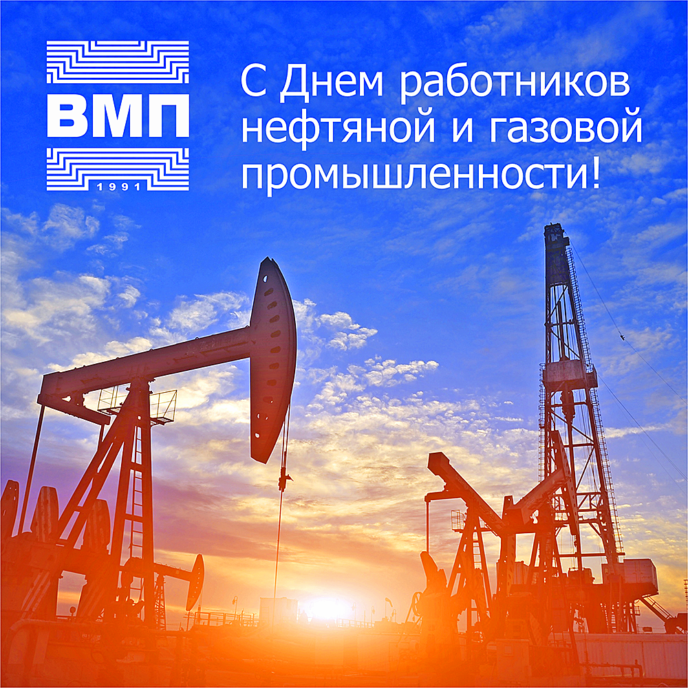 Поздравляем с Днем нефтяника!