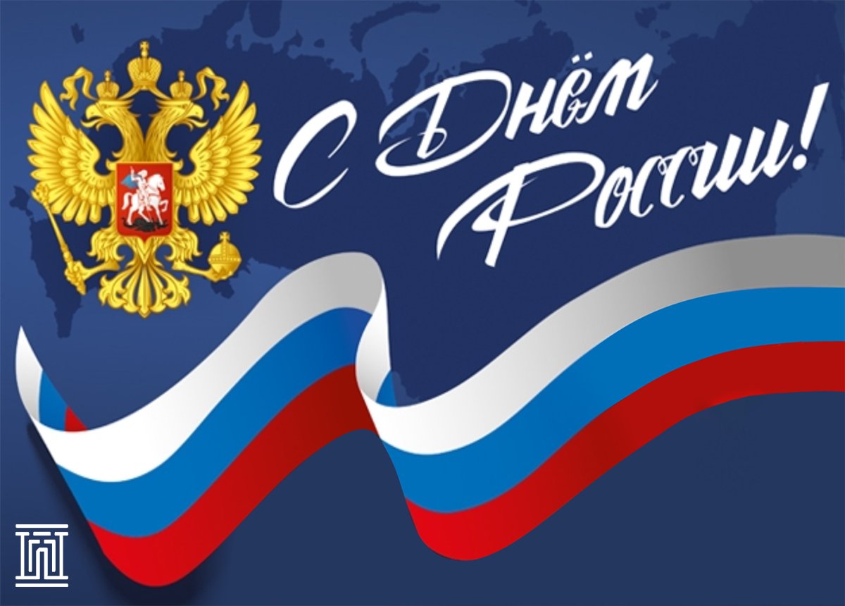 с день россии