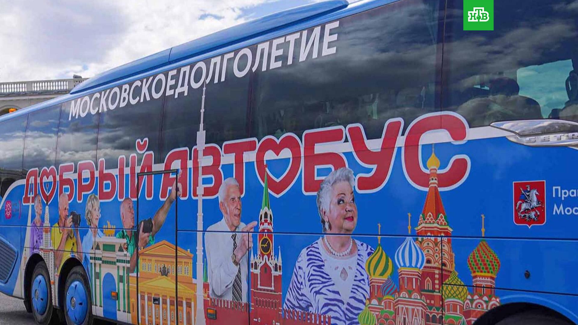 Автобус долголетие. Автобус Московское долголетие. Добрый автобус. Добрый автобус Москва. Добрый автобус для пенсионеров Москва.