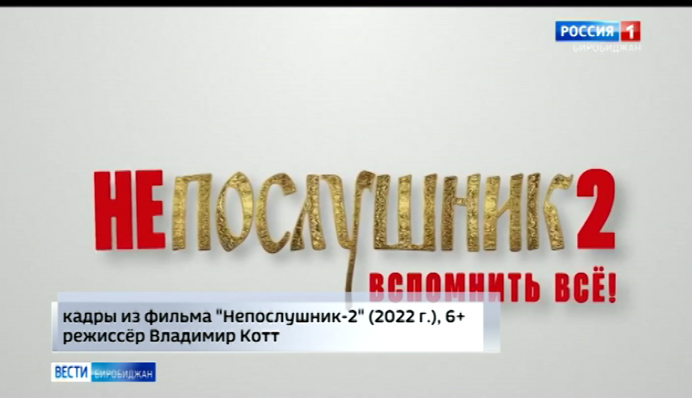 Непослушник 2 содержание
