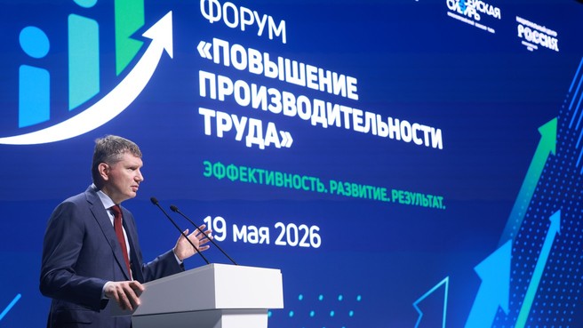 Министр экономического развития Максим Решетников на пленарной сессии в рамках форума по повышению производительности труда