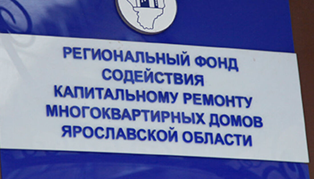 фонд капитального ремонта информация. ярославский фонд капитального ремонта многоквартирных домов. организационная структура аэропорта. ярославский фонд капитального ремонта многоквартирных домов. капремонт мкд.